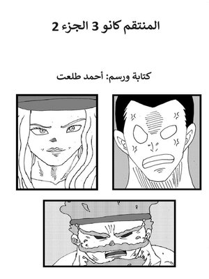 cover image of المنتقم كانو 3 الجزء 2